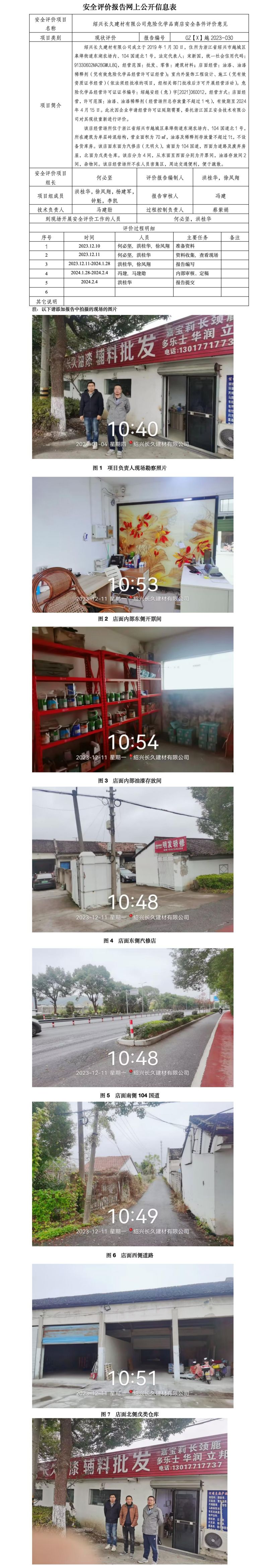 GZ【X】越2023-030绍兴长久建材有限公司 安全现状评价 网上公开信息表_01.jpg